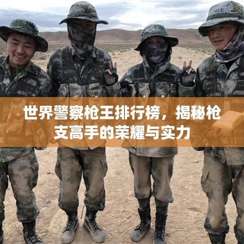 世界警察槍王排行榜，揭秘槍支高手的榮耀與實(shí)力