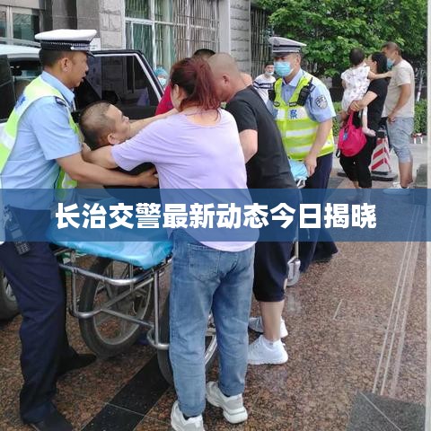長(zhǎng)治交警最新動(dòng)態(tài)今日揭曉