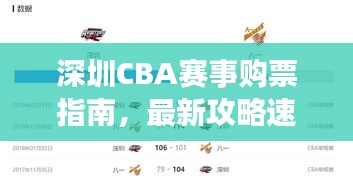 深圳CBA賽事購(gòu)票指南，最新攻略速遞