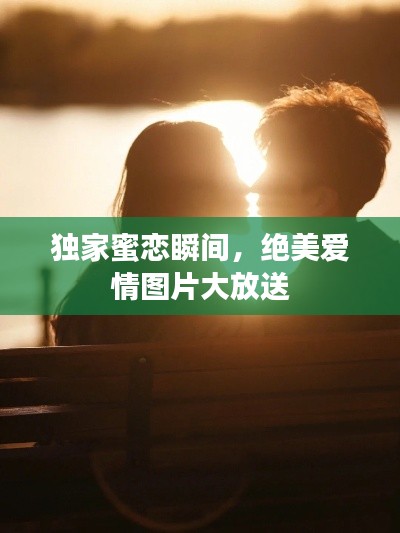 獨家蜜戀瞬間，絕美愛情圖片大放送