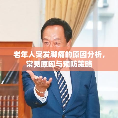 老年人突發(fā)腳痛的原因分析，常見原因與預(yù)防策略