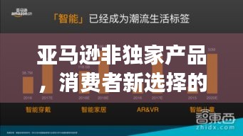 亞馬遜非獨(dú)家產(chǎn)品，消費(fèi)者新選擇的強(qiáng)大力量