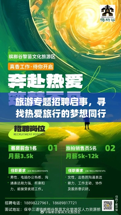 旅游專題招聘啟事，尋找熱愛(ài)旅行的夢(mèng)想同行者！