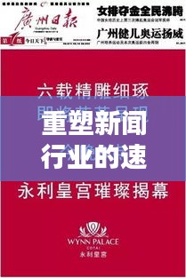 重塑新聞行業(yè)的速度與精度，重新定義頭條新聞的時(shí)代內(nèi)涵