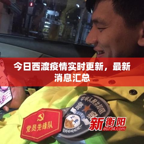 今日西渡疫情實(shí)時(shí)更新，最新消息匯總