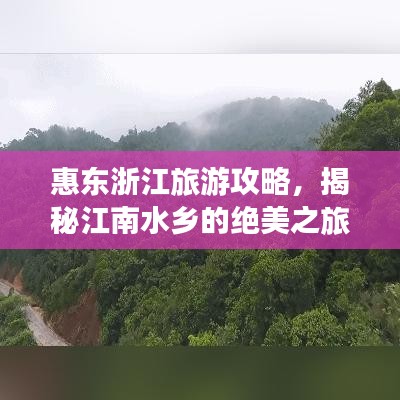 惠東浙江旅游攻略，揭秘江南水鄉(xiāng)的絕美之旅