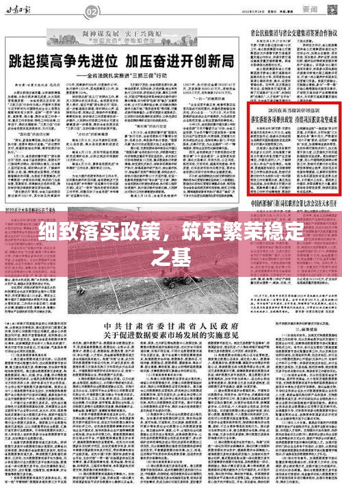 細(xì)致落實(shí)政策，筑牢繁榮穩(wěn)定之基