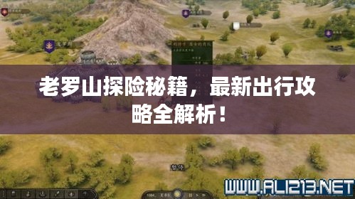 老羅山探險秘籍，最新出行攻略全解析！