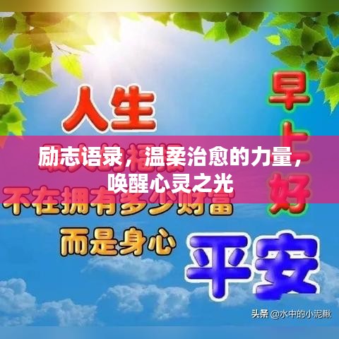 勵志語錄，溫柔治愈的力量，喚醒心靈之光
