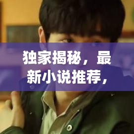 獨家揭秘，最新小說推薦，帶你探索未知的故事宇宙