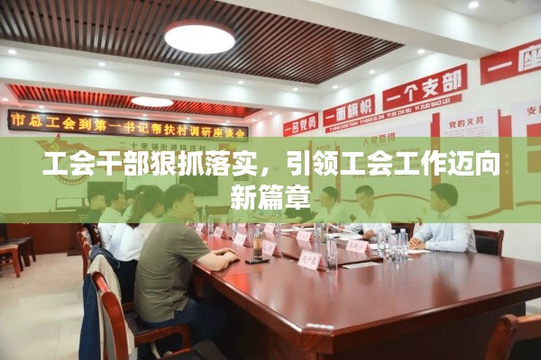 工會(huì)干部狠抓落實(shí)，引領(lǐng)工會(huì)工作邁向新篇章