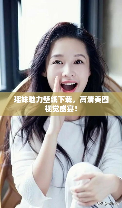 瑤妹魅力壁紙下載，高清美圖視覺(jué)盛宴！