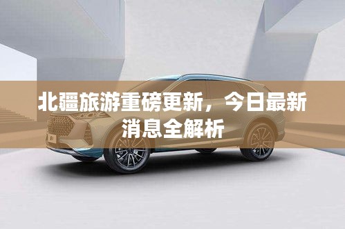 北疆旅游重磅更新，今日最新消息全解析