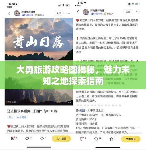 大勇旅游攻略圖揭秘，魅力未知之地探索指南