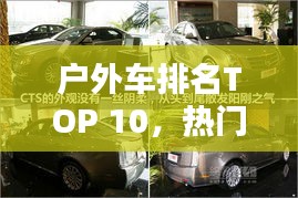 戶外車排名TOP 10，熱門車型大盤點(diǎn)！