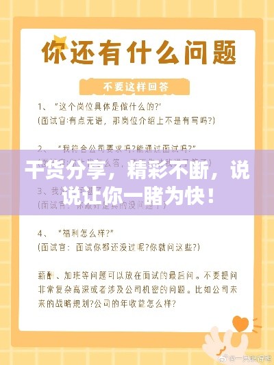 干貨分享，精彩不斷，說(shuō)說(shuō)讓你一睹為快！