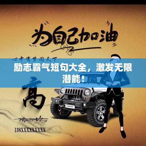 勵志霸氣短句大全，激發(fā)無限潛能！