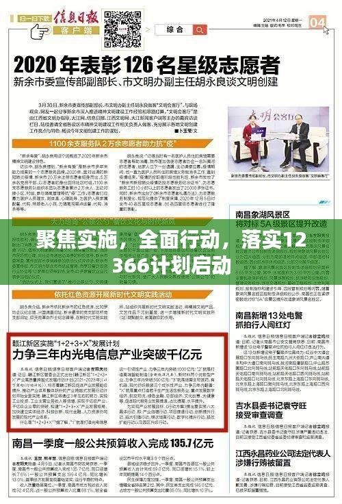 聚焦實施，全面行動，落實12366計劃啟動