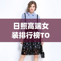 日照高端女裝排行榜TOP10揭曉！