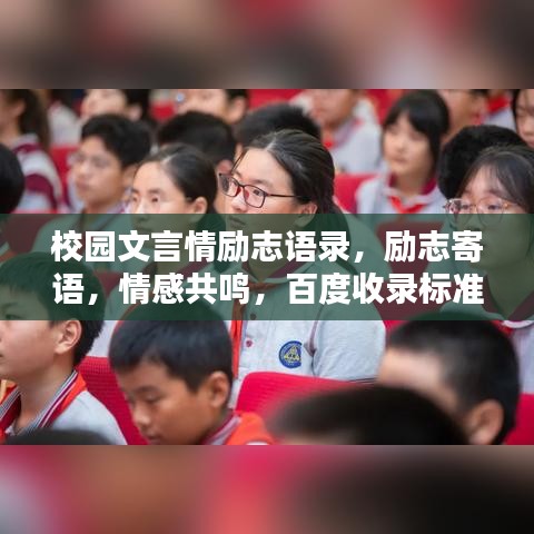 校園文言情勵志語錄，勵志寄語，情感共鳴，百度收錄標準標題