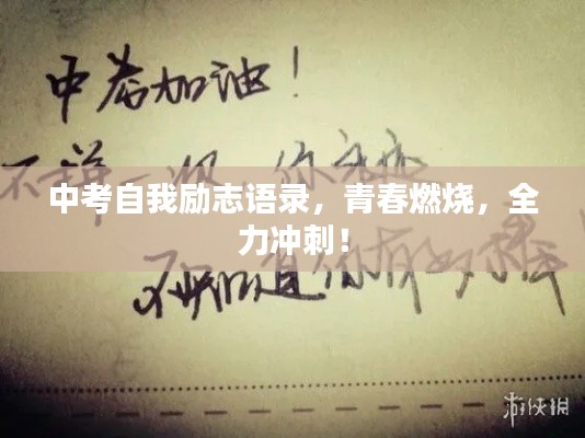 中考自我勵志語錄，青春燃燒，全力沖刺！