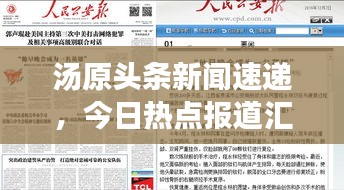 湯原頭條新聞速遞，今日熱點報道匯總