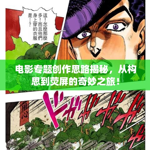 電影專題創(chuàng)作思路揭秘，從構(gòu)思到熒屏的奇妙之旅！