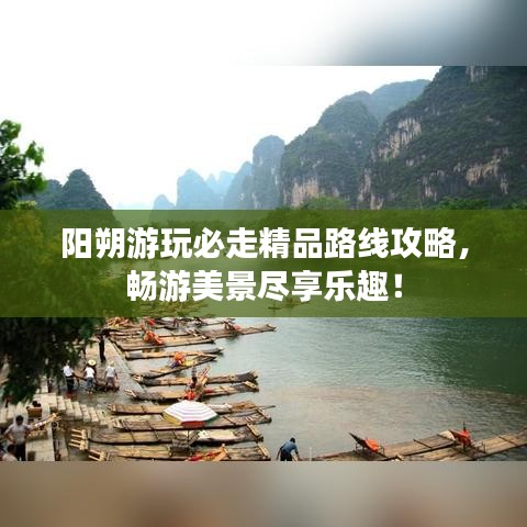 陽朔游玩必走精品路線攻略，暢游美景盡享樂趣！