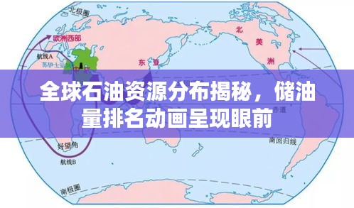 全球石油資源分布揭秘，儲油量排名動(dòng)畫呈現(xiàn)眼前