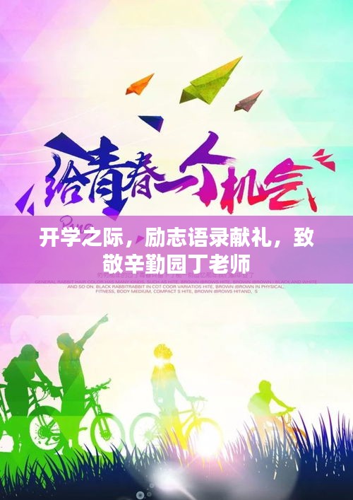 開學(xué)之際，勵(lì)志語錄獻(xiàn)禮，致敬辛勤園丁老師