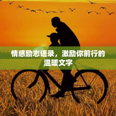 情感勵志語錄，激勵你前行的溫暖文字