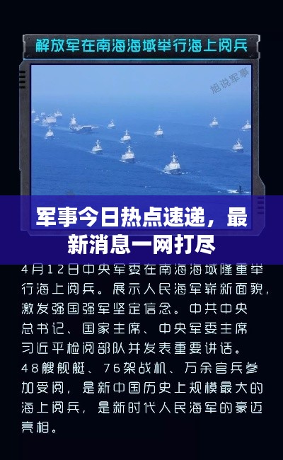 軍事今日熱點速遞，最新消息一網(wǎng)打盡