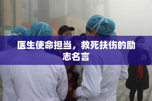 醫(yī)生使命擔(dān)當(dāng)，救死扶傷的勵(lì)志名言