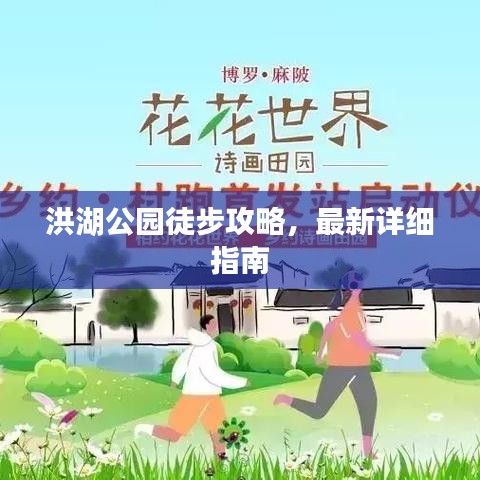 洪湖公園徒步攻略，最新詳細指南