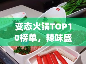 變態(tài)火鍋TOP10榜單，辣味盛宴的極致誘惑