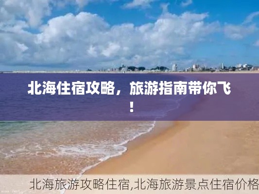 北海住宿攻略，旅游指南帶你飛！