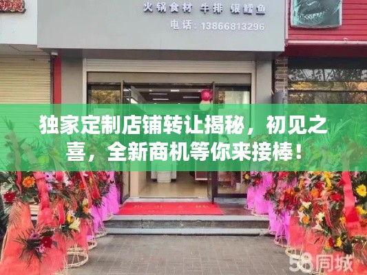 獨(dú)家定制店鋪轉(zhuǎn)讓揭秘，初見之喜，全新商機(jī)等你來接棒！