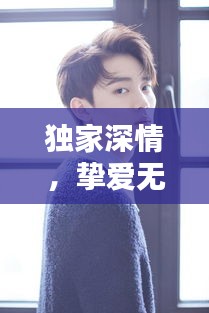 獨家深情，摯愛無悔的專屬守護