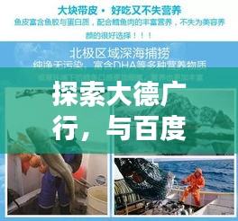 探索大德廣行，與百度共舞的世界新紀(jì)元