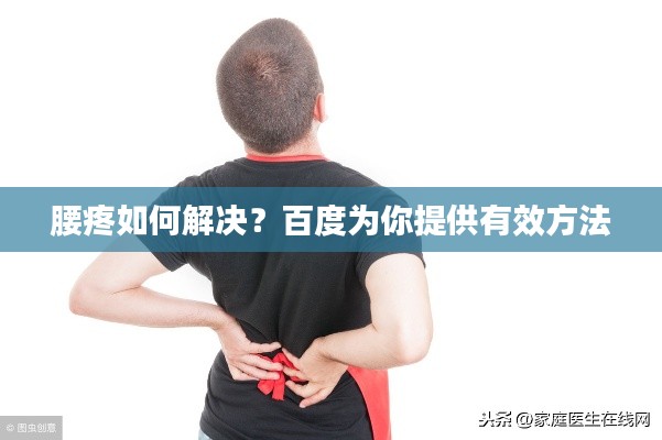 腰疼如何解決？百度為你提供有效方法