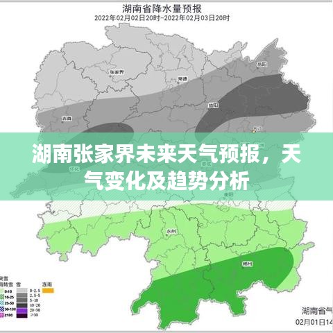 湖南張家界未來天氣預(yù)報，天氣變化及趨勢分析