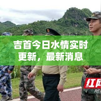 吉首今日水情實時更新，最新消息匯總