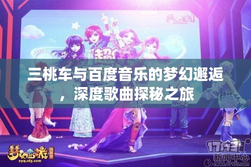 三桃車與百度音樂(lè)的夢(mèng)幻邂逅，深度歌曲探秘之旅