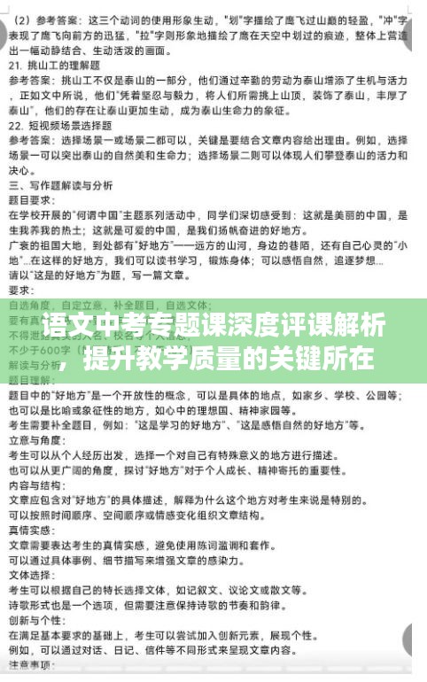 語文中考專題課深度評課解析，提升教學(xué)質(zhì)量的關(guān)鍵所在