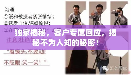 獨(dú)家揭秘，客戶專屬回應(yīng)，揭秘不為人知的秘密！
