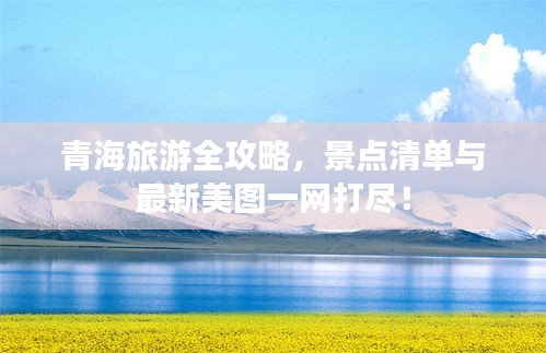 青海旅游全攻略，景點清單與最新美圖一網(wǎng)打盡！