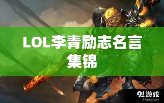 LOL李青勵(lì)志名言集錦