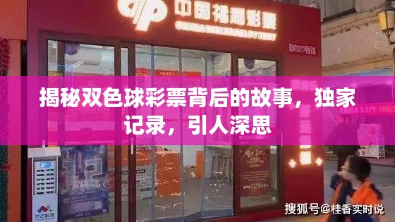 揭秘雙色球彩票背后的故事，獨家記錄，引人深思