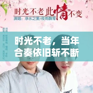 時(shí)光不老，當(dāng)年合奏依舊斬不斷情絲