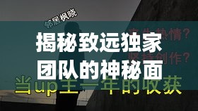 揭秘致遠獨家團隊的神秘面紗，背后不為人知的勵志故事！